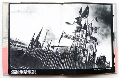 Sample page 10 for book  Tadao Mitome – Sanrizuka - Moeru Hokuso daichi / Document 1966-1971 (三留 理男 三里塚 -燃える北総台地)