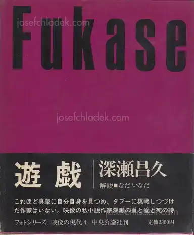 Masahisa Fukase - Yugi (Homo Ludence) (深瀬 昌久 遊戯 映像の現代4) Masahisa Fukase - Yugi (Homo Ludence) (深瀬 昌久 遊戯 映像の現代4)
