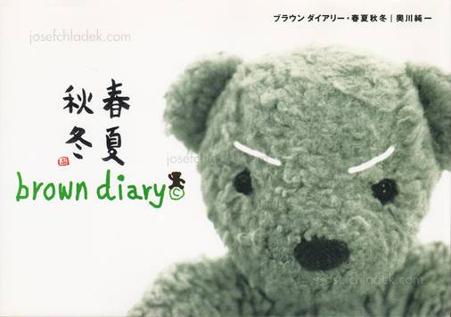  Junichi Okugawa brown diary 春夏秋冬