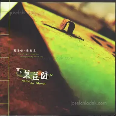 Season Lao - Pateo do Mungo 百年菉荳圍 Season Lao - Pateo do Mungo 百年菉荳圍