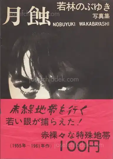 Nobuyuki Wakabayashi - Gesshoku - Lunar Eclipse (若林のぶゆき 月蝕) Nobuyuki Wakabayashi - Gesshoku - Lunar Eclipse (若林のぶゆき 月蝕)