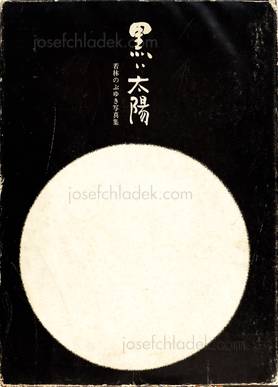  Nobuyuki Wakabayashi - Black Sun - 黒い太陽（若林のぶゆき） (Slipcas...