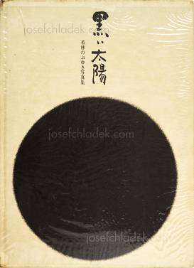  Nobuyuki Wakabayashi - Black Sun - 黒い太陽（若林のぶゆき） (Book fr...