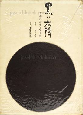  Nobuyuki Wakabayashi - Black Sun - 黒い太陽（若林のぶゆき） (Book back)
