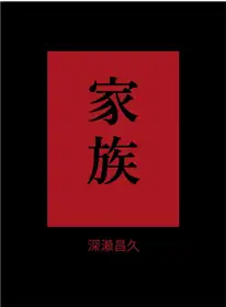 FAMILY / KAZOKU