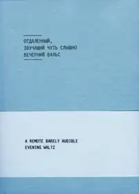 A Remote Barely Audible Evening Waltz (last copy)