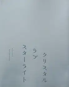 Crystal Love Starlight (signed - last copy)