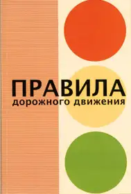 Rules of the Road