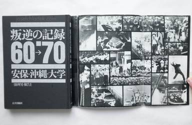 Sample page 2 for book  Tadao Mitome – Documents of Rebellion ( 三留　理男 - 叛逆の記録 '60 - '70 安保・沖縄・大学)