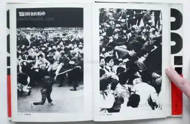 Sample page 11 for book "Mitome, Tadao – Tadao Mitome - Documents of Rebellion ( 三留 理男 - 叛逆の記録 '60 - '70 安保・沖縄・大学)" Sample page 11 for book "Mitome, Tadao – Tadao Mitome - Documents of Rebellion ( 三留 理男 - 叛逆の記録 '60 - '70 安保・沖縄・大学)"
