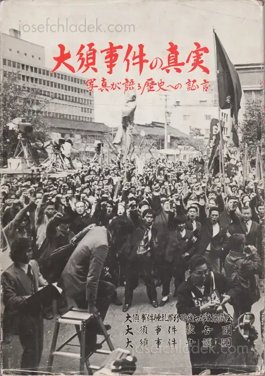 Cover of The Truth of the Osu Incident: Testimony to the history that photographs recite - 大須事件の真実―写真が語る歴史への証言