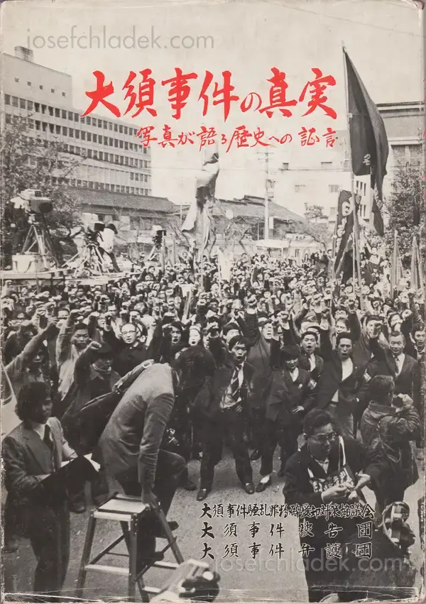 Cover of The Truth of the Osu Incident: Testimony to the history that photographs recite - 大須事件の真実―写真が語る歴史への証言