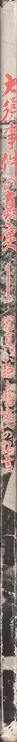 Book spine: The Truth of the Osu Incident: Testimony to the history that photographs recite - 大須事件の真実―写真が語る歴史への証言