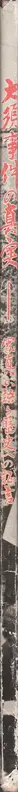 Book spine: The Truth of the Osu Incident: Testimony to the history that photographs recite - 大須事件の真実―写真が語る歴史への証言
