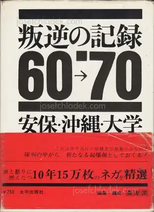 Cover of Tadao Mitome - Documents of Rebellion ( 三留　理男 - 叛逆の記録 '60 - '70 安保・沖縄・大学)