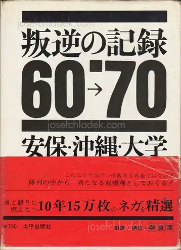 Cover of Tadao Mitome - Documents of Rebellion ( 三留　理男 - 叛逆の記録 '60 - '70 安保・沖縄・大学)