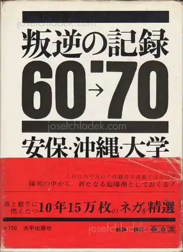 Cover of Tadao Mitome - Documents of Rebellion ( 三留　理男 - 叛逆の記録 '60 - '70 安保・沖縄・大学)