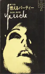 Tenmei Kanoh - Fuck (加納 典明 – Fuck / 燃えるパーティー)