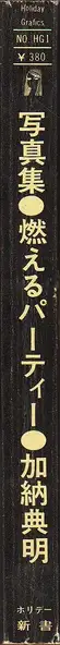 Book spine: Tenmei Kanoh - Fuck (加納 典明 – Fuck / 燃えるパーティー)