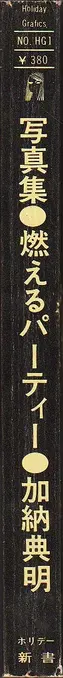 Book spine: Tenmei Kanoh - Fuck (加納 典明 – Fuck / 燃えるパーティー)