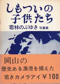 Nobuyuki Wakabayashi - Children in Shimotsui (若林 のぶゆき - しもついの子供たち)