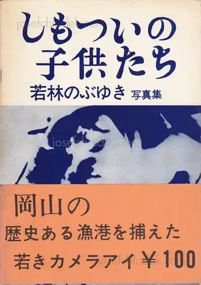Cover of Nobuyuki Wakabayashi - Children in Shimotsui (若林 のぶゆき - しもついの子供たち)