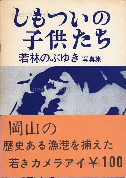 Cover of Nobuyuki Wakabayashi - Children in Shimotsui (若林 のぶゆき - しもついの子供たち)