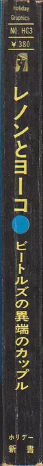 Book spine: Terasaki Hisahi (ed.) - Lennon to Yoko (John Ono Lennon and Yoko Ono Lennon) (レノンとヨーコ -ビートルズの異端のカップル)