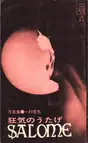 Tetsuya Ichimura - Salome - 狂気のうたげ 一村　哲也 