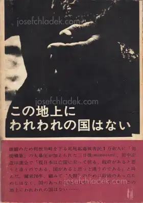 Cover of All Japan students photographers association - Kono chijo ni wareware no kuni ha nai 全日本学生写真連盟公害 - この地上にわれわれの国はない