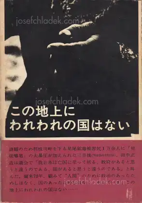 Cover of All Japan students photographers association - Kono chijo ni wareware no kuni ha nai 全日本学生写真連盟公害 - この地上にわれわれの国はない