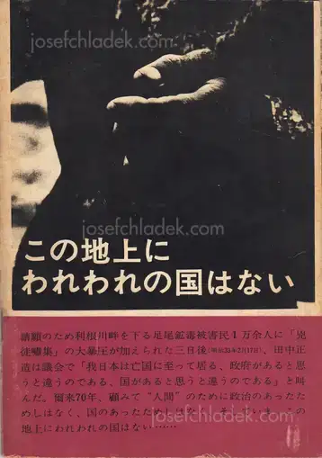 Cover of All Japan students photographers association - Kono chijo ni wareware no kuni ha nai 全日本学生写真連盟公害 - この地上にわれわれの国はない