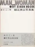 Eikoh Hosoe - Man and Woman / Otoko to Onna おとこと女 | 細江英公