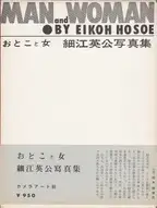 Eikoh Hosoe - Man and Woman / Otoko to Onna おとこと女 | 細江英公