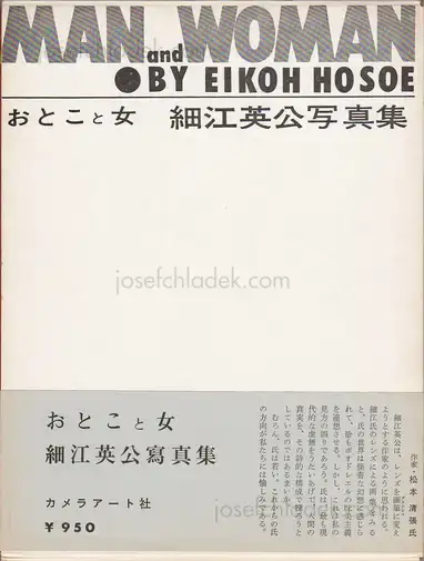 Cover of Eikoh Hosoe - Man and Woman / Otoko to Onna おとこと女 | 細江英公