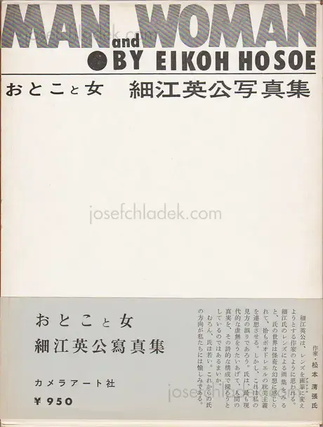 Cover of Eikoh Hosoe - Man and Woman / Otoko to Onna おとこと女 | 細江英公