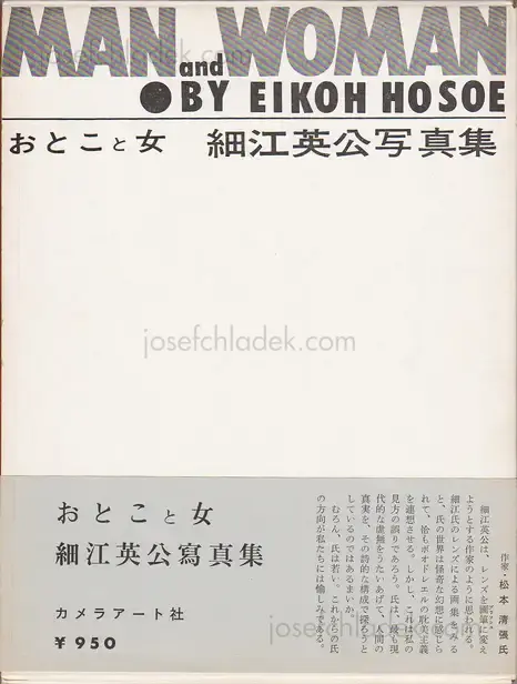 Cover of Eikoh Hosoe - Man and Woman / Otoko to Onna おとこと女 | 細江英公