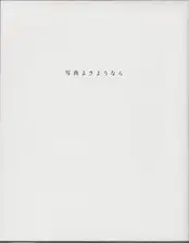 Daido Moriyama - Farewell Photography (Revised Version)