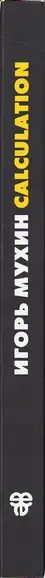 Book spine: Igor Mukhin - Calculation