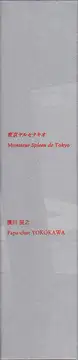 Tatsuyuki Yokokawa (Papa-Chat Yokokawa) - Monsieur Spleen de Tokyo 東京ヤルセナキオ 横川辰之