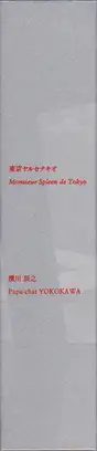 Book spine: Tatsuyuki Yokokawa (Papa-Chat Yokokawa) - Monsieur Spleen de Tokyo 東京ヤルセナキオ 横川辰之