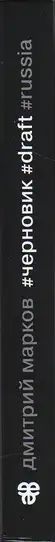 Dmitry Markov - #Draft