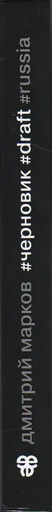 Book spine: Dmitry Markov - #Draft
