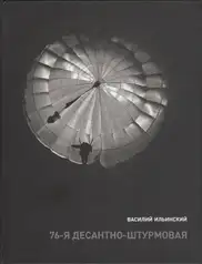 Vasily Ilyinsky - The 76th Airborne Assault