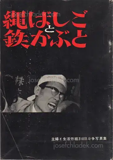 Cover of Shigeru Tamura - Rope Ladders and Steel Hats - 縄ばしごと鉄かぶと -主婦と生活労組318日斗争写真集