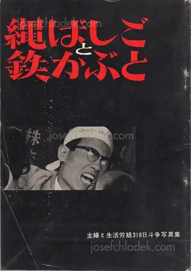 Cover of Shigeru Tamura - Rope Ladders and Steel Hats - 縄ばしごと鉄かぶと -主婦と生活労組318日斗争写真集