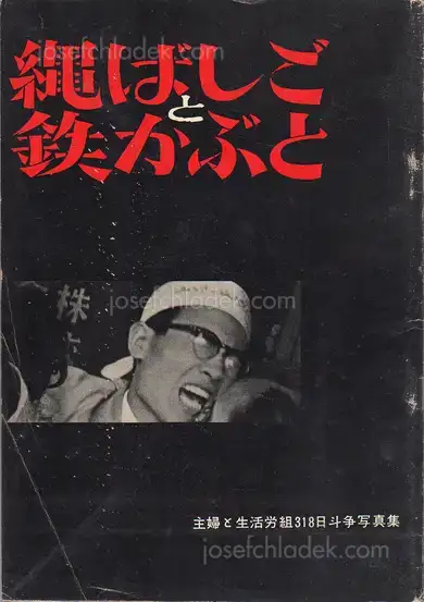Cover of Shigeru Tamura - Rope Ladders and Steel Hats - 縄ばしごと鉄かぶと -主婦と生活労組318日斗争写真集