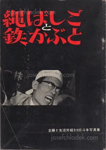 Cover of Shigeru Tamura - Rope Ladders and Steel Hats - 縄ばしごと鉄かぶと -主婦と生活労組318日斗争写真集