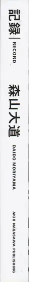 Book spine: Daido Moriyama - Record 森山 大道 記録