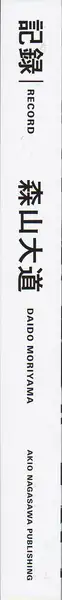 Book spine: Daido Moriyama - Record 森山 大道 記録